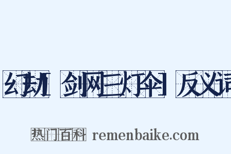 幻劫[剑网三灯伞]反义词是什么意思的图片